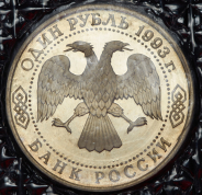 Рубль 1993 "Вернадский" (в запайке) без букв