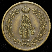 Жетон "Коронация Александра III"