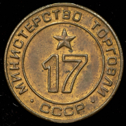 Жетон Министерства торговли СССР №17