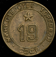 Жетон Министерства торговли СССР №19