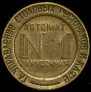 Жетон "Ресторан автомат №1"