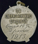 Жетон "За сверхотличную стрельбу"