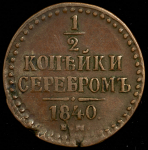 1/2 копейки 1840 ЕМ