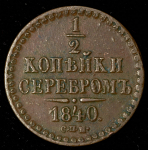 1/2 копейки 1840 СПМ