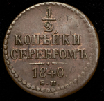 1/2 копейки 1840 ЕМ