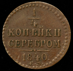 1/4 копейки 1840 ЕМ