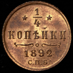 1/4 копейки 1892 СПБ