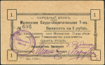 1 рубль 1918 (Малинское Ссудо-сберегательное товарищество)
