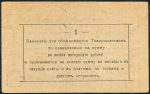 1 рубль 1918 (Малинское Ссудо-сберегательное товарищество)