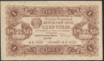 1 рубль 1923 (Лошкин)