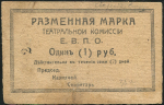 1 рубль (Театральная комиссия ЕВПО)