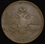 10 копеек 1836 СМ (Бит. R, Иль. 2р.)