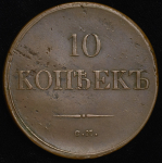 10 копеек 1836 СМ (Бит. R, Иль. 2р.)