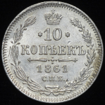 10 копеек 1861 СПБ