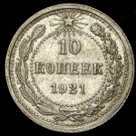 10 копеек 1921