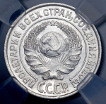 10 копеек 1925 (в слабе)