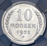 10 копеек 1925 (в слабе)