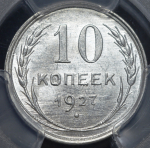 10 копеек 1927 (в слабе)