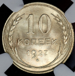 10 копеек 1927 (в слабе)