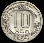 10 копеек 1940