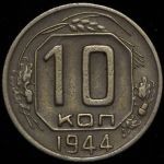 10 копеек 1944