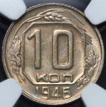 10 копеек 1946 (в слабе)