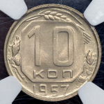 10 копеек 1957 (в слабе)