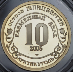 10 разменных знаков "Остров Шпицберген. Цунами" 2005 СПМД СПМД