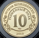 10 разменных знаков "Остров Шпицберген. Эбола" 2015 СПМД