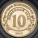 10 разменных знаков "Остров Шпицберген. Эбола" 2015 СПМД