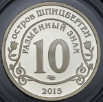 10 разменных знаков "Остров Шпицберген. Мигранты" 2015 СПМД