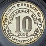 10 разменных знаков "Остров Шпицберген. Наводнение Юг России" 2002 СПМД