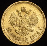 10 рублей 1898 (АГ)