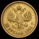 10 рублей 1899 (ЭБ)