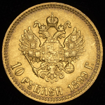 10 рублей 1899 (АГ)