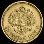 10 рублей 1899 (АГ)