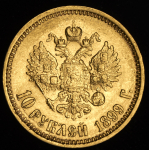 10 рублей 1899 (АГ)