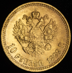 10 рублей 1899 (АГ)