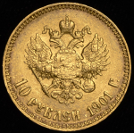 10 рублей 1901 (АР)