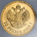 10 рублей 1903 (в слабе) (АР)