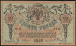 10 рублей 1918 (Ростов-на-Дону)