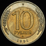 10 рублей 1991 ММД