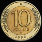 10 рублей 1992 ЛМД