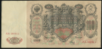 100 рублей 1910