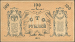 100 рублей 1919 (Туркестан)