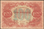 100 рублей 1922 (А. Селляво)