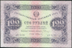 100 рублей 1923 (Колосов)