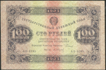 100 рублей 1923 (Сапунов)