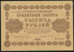 1000 рублей 1918 (Гейльман)