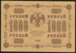 1000 рублей 1918 (Гейльман)